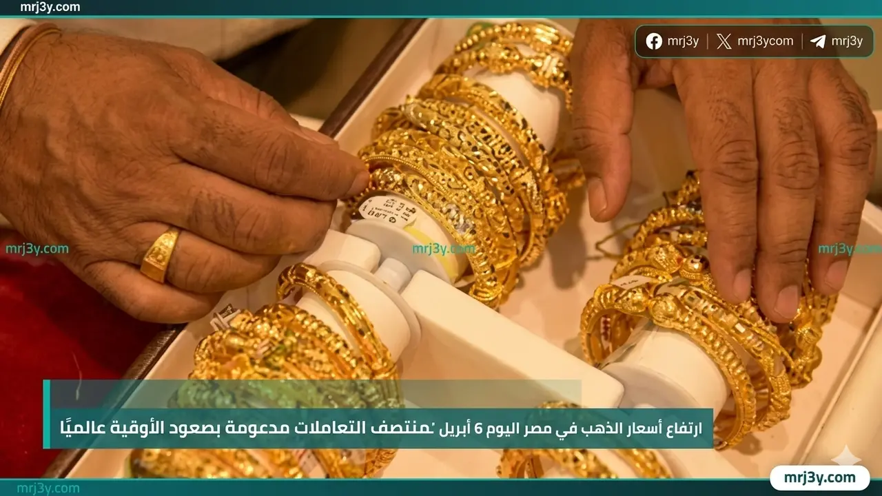 صعود أسعار الذهب في مصر بمنتصف تعاملات 6 أبريل مدعومًا بالأوقية عالميًا